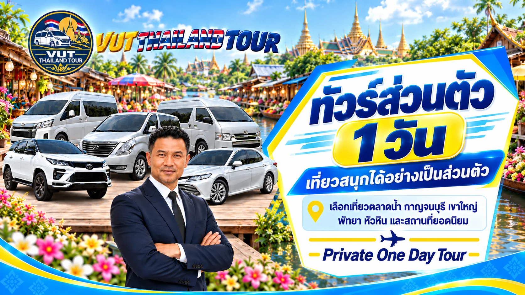 VUT THAILAND TOUR บริการรับส่งสนามบินสุวรรณภูมิและดอนเมือง