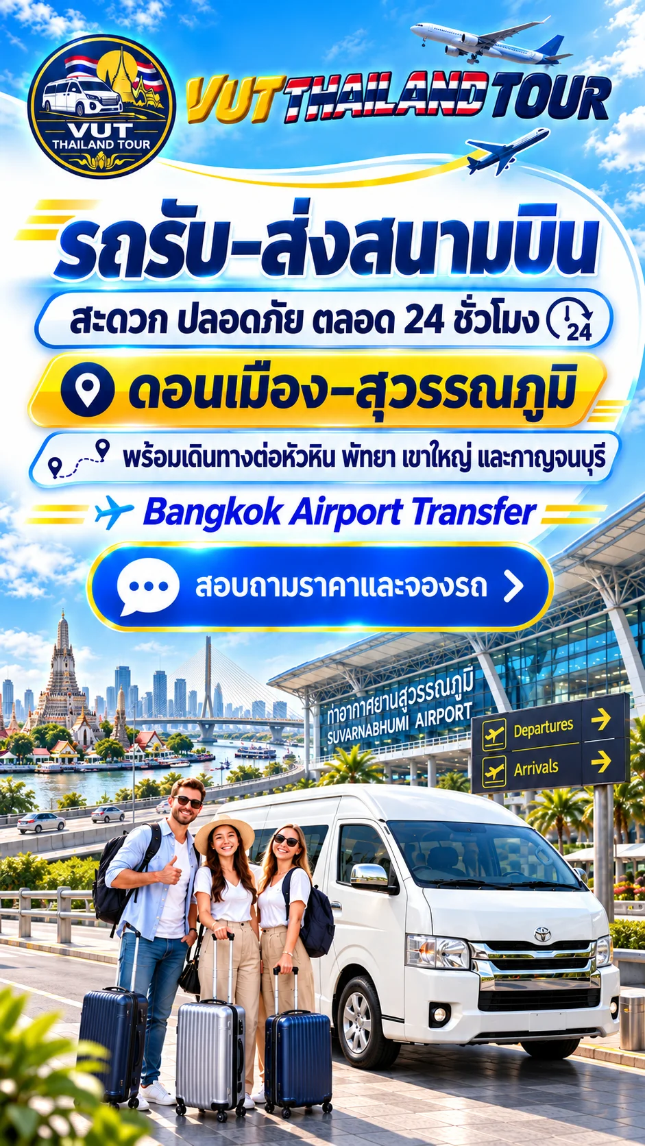 01 บริการรถรับ-ส่ง ทั่วไทย (Transfer)
