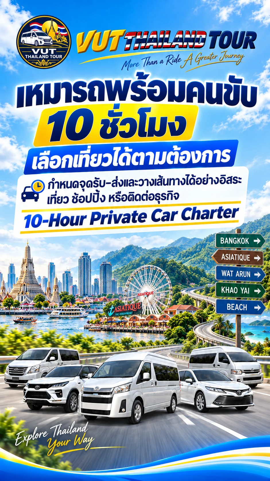 03 รถเช่าเหมาคันพร้อมคนขับ 10 ชั่วโมง (Car Charter)